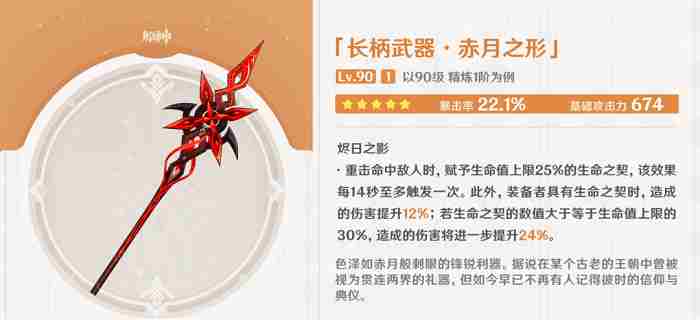 原神仆人专武赤月之形强度解析