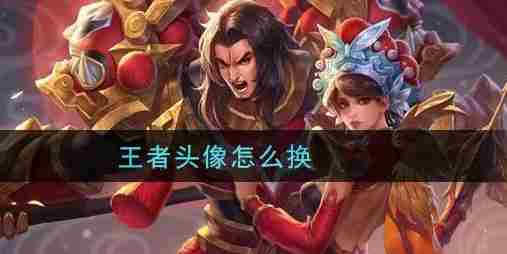 王者荣耀头像更换指南