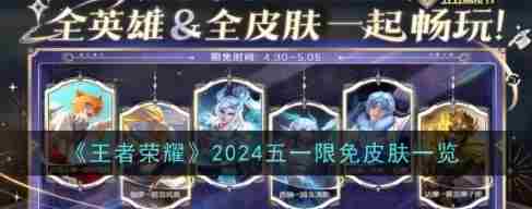 王者荣耀2024五一限免皮肤精选推荐