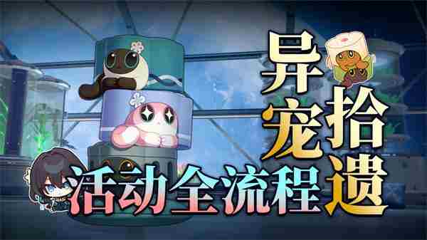 崩坏星穹铁道1.6异宠拾遗攻略