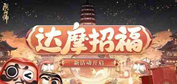 阴阳师达摩招福活动攻略及推荐