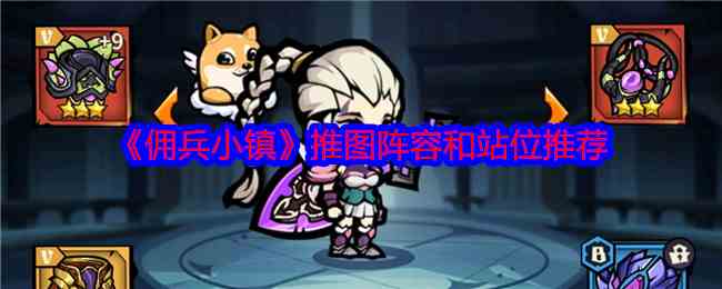 佣兵小镇高效推图阵容-站位攻略解析