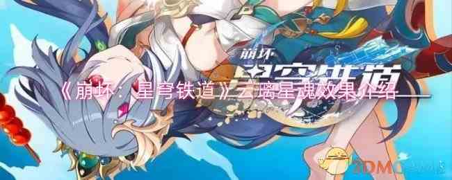 崩坏星穹铁道云璃星魂最优效果解析