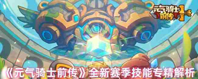 《元气骑士前传》全新赛季技能专精解析
