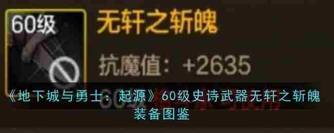 《地下城与勇士起源》60级史诗武器无轩之斩魄装备图鉴