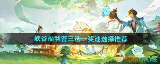 《王者荣耀》峡谷福利签三选一奖池选择推荐