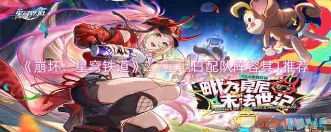 《崩坏星穹铁道》2.7星期日配队阵容其1推荐