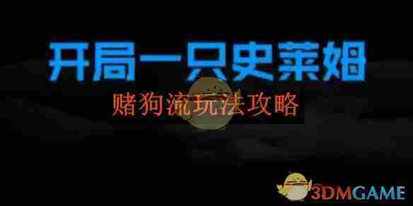 《开局一只史莱姆》赌狗流玩法攻略