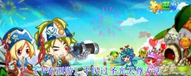 《卡布西游》平民过圣光天尊方法