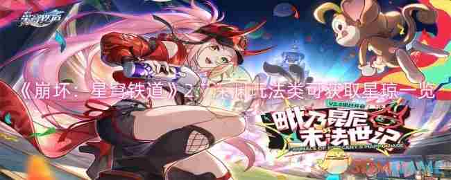 《崩坏星穹铁道》2.7深渊玩法类可获取星琼一览