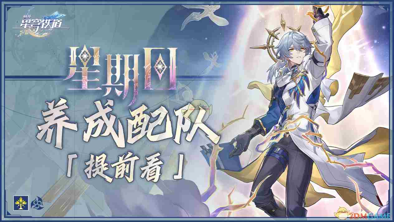 《崩坏星穹铁道》2.7新角色星期日综合分析一览
