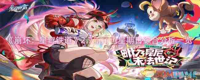 《崩坏星穹铁道》2.7新角色星期日综合分析一览