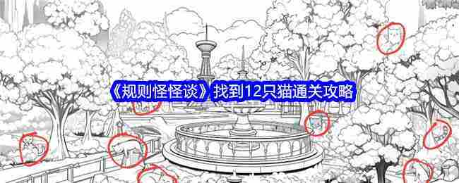 《规则怪怪谈》找到12只猫通关攻略