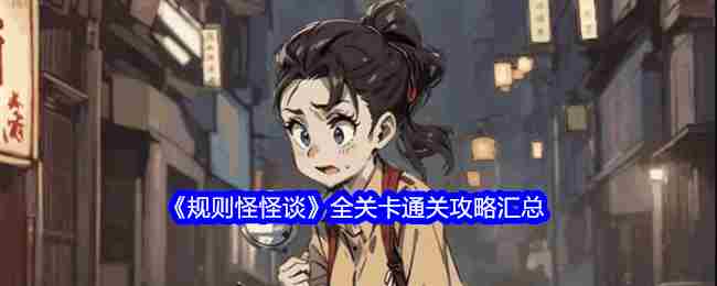 《规则怪怪谈》全关卡通关攻略汇总