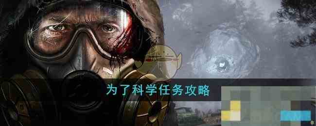 《潜行者2》为了科学任务攻略