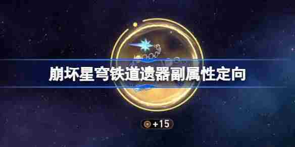 崩坏星穹铁道遗器副属性定向怎么玩