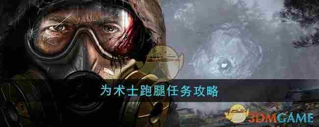 《潜行者2》为术士跑腿任务攻略