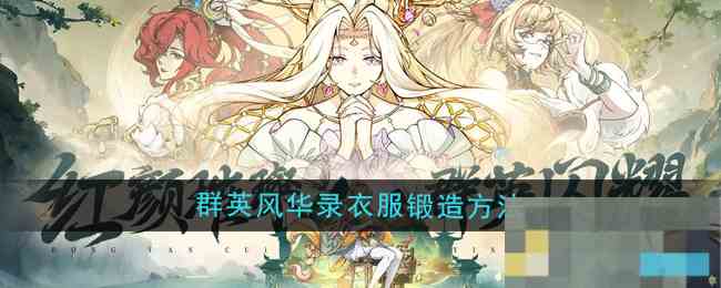 《群英风华录》衣服锻造方法