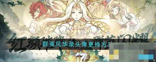 《群英风华录》头像更换方法