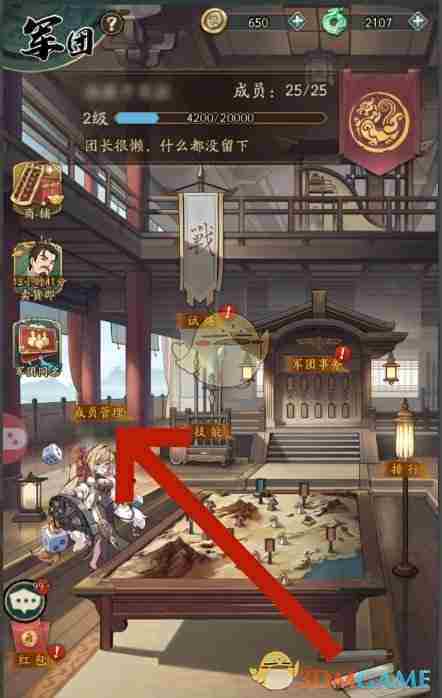 《群英风华录》军团退出方法