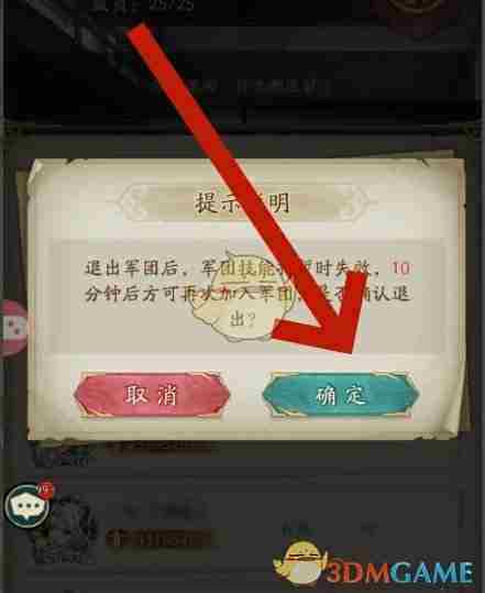 《群英风华录》军团退出方法