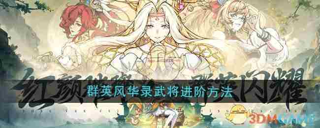 《群英风华录》武将进阶方法