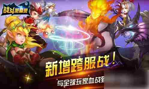战斗吧精灵怎么快速升级 战力提升攻略