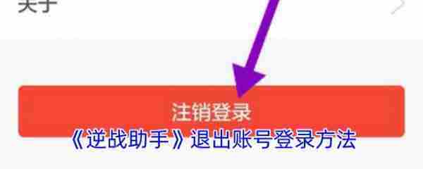 逆战助手怎么办账号注销 逆战助手如何注销登录
