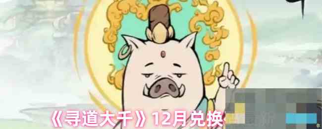 《寻道大千》12月兑换码最新