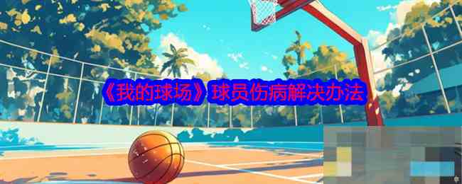 《我的球场》球员伤病解决办法