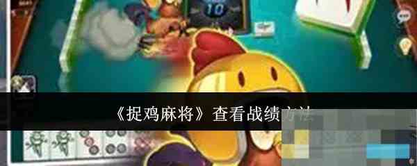 《捉鸡麻将》查看战绩方法