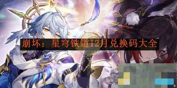 《崩坏星穹铁道》12月兑换码大全