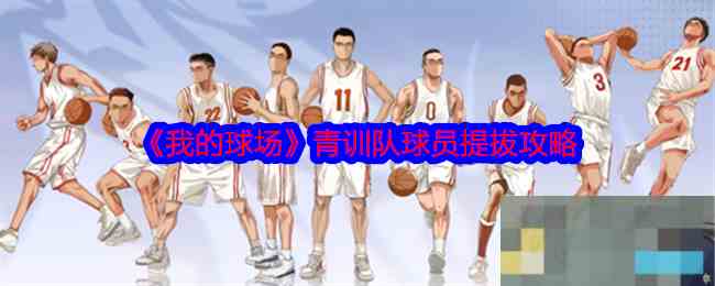 《我的球场》青训队球员提拔攻略