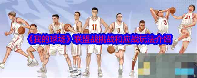 《我的球场》联盟战挑战和应战玩法介绍