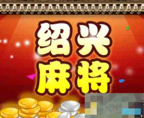 《绍兴麻将》游戏目标介绍