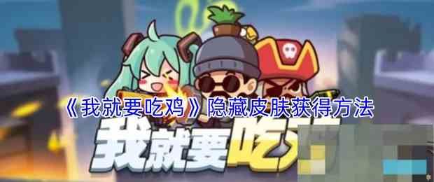 《我就要吃鸡》隐藏皮肤获得方法