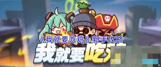 《我就要吃鸡》新手攻略