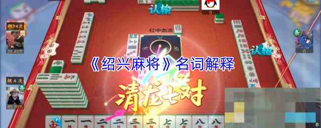 《绍兴麻将》名词解释