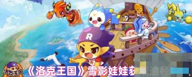 《洛克王国》雪影娃娃获取途径
