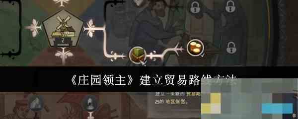 《庄园领主》建立贸易路线方法