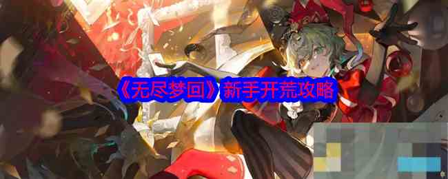 《无尽梦回》新手开荒攻略