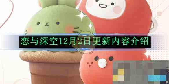 《恋与深空》12月2日更新内容介绍