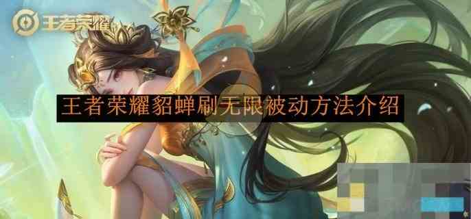 《王者荣耀》貂蝉刷无限被动方法介绍