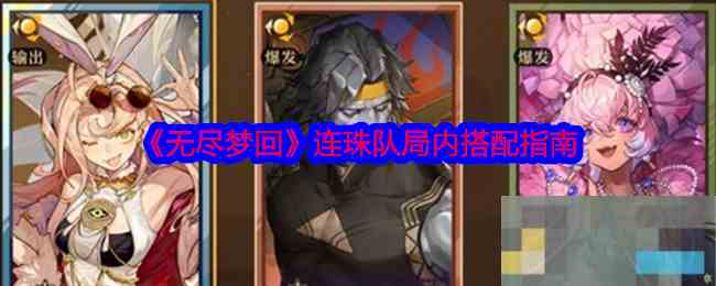 《无尽梦回》连珠队局内搭配指南