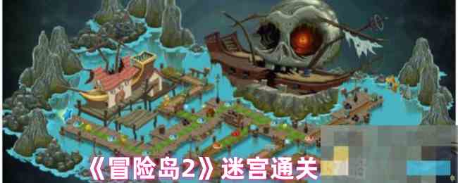 《冒险岛2》迷宫通关攻略