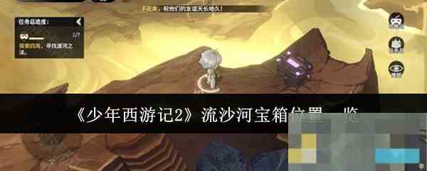 《少年西游记2》流沙河宝箱位置一览
