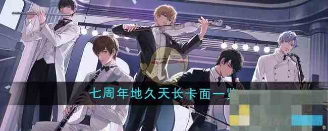 《恋与制作人》七周年地久天长卡面一览
