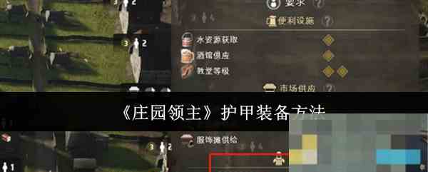 《庄园领主》护甲装备方法