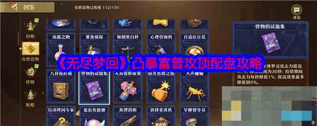 《无尽梦回》凸暴富普攻顶配盘攻略