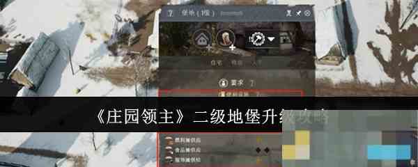 《庄园领主》二级地堡升级攻略
